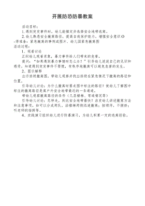 开展防恐防暴教案.docx