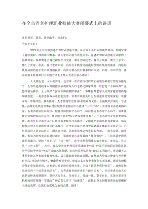 在全市养老护理职业技能大赛闭幕式上的讲话.docx
