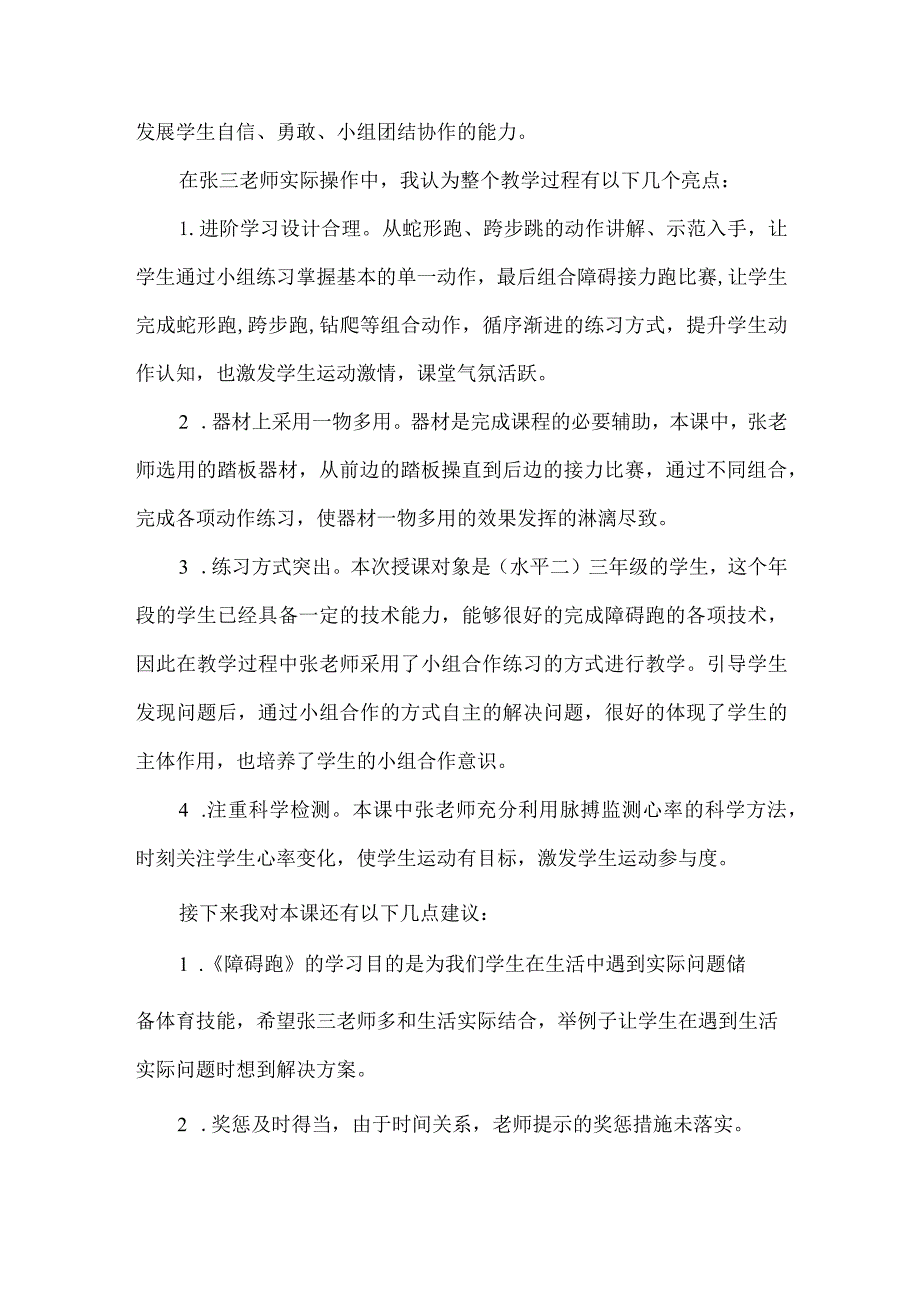 三年级体育障碍跑评课.docx_第2页