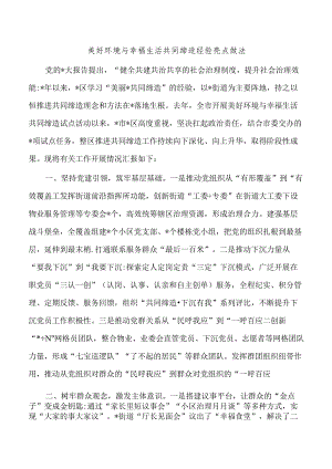 美好环境与幸福生活共同缔造经验亮点做法.docx