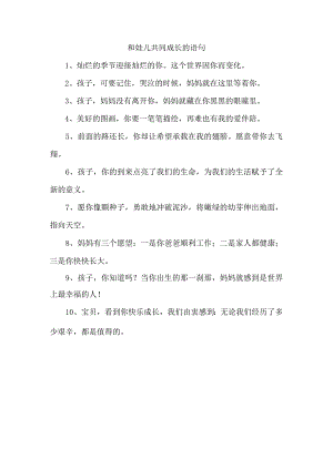和娃儿共同成长的语句.docx