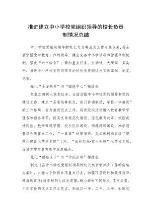 2023推进建立中小学校党组织领导的校长负责制情况总结（共8篇）.docx
