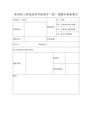 贵州轻工职业技术学院预开借票据申请表第号.docx