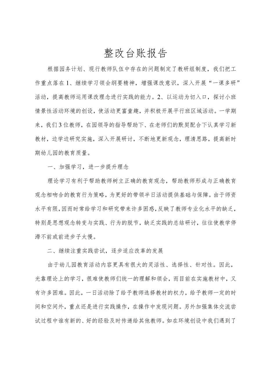整改台账报告.docx_第1页