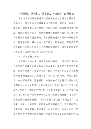 学思想、强党性、重实践、建新功发言材料心得体会.docx