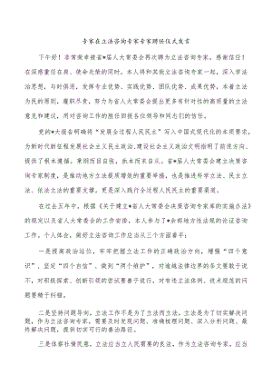 专家在立法咨询专家专家聘任仪式发言.docx