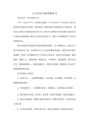 人人讲安全演讲稿范文.docx