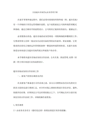 超市卖场营运业务管理手册.docx