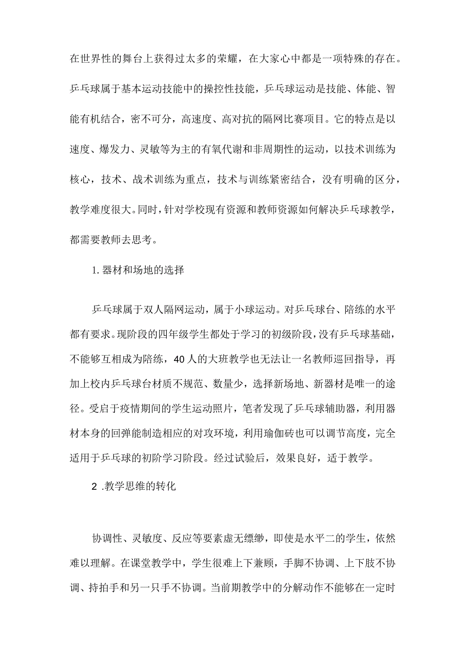 四年级体育乒乓球横拍正手攻球教学案例.docx_第3页