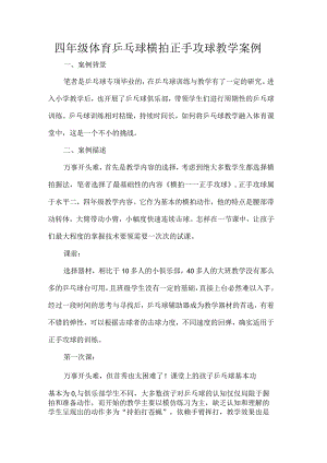 四年级体育乒乓球横拍正手攻球教学案例.docx