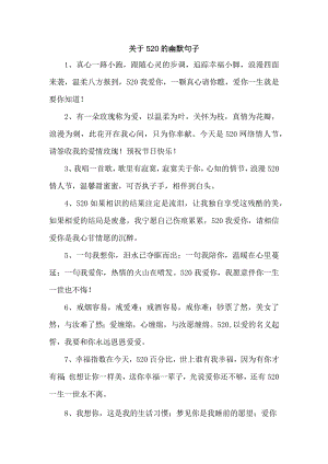 关于520的幽默句子.docx