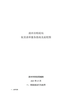 滦州市财政局权责清单服务指南及流程图.docx