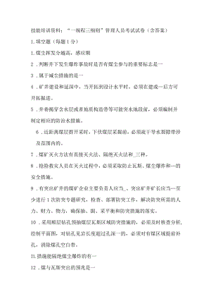技能培训资料：“一规程三细则”管理人员考试试卷（含答案）.docx