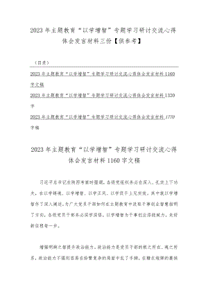 2023年主题教育“以学增智”专题学习研讨交流心得体会发言材料三份【供参考】.docx