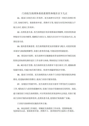 门诊医生助理体系的重要性体现在以下几点.docx