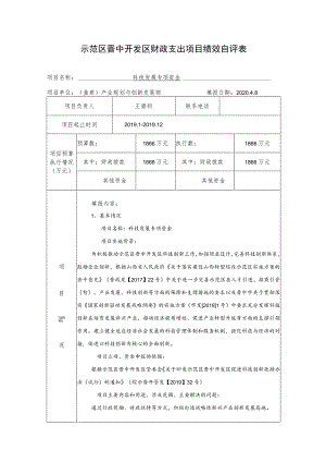 示范区晋中开发区财政支出项目绩效自评表.docx