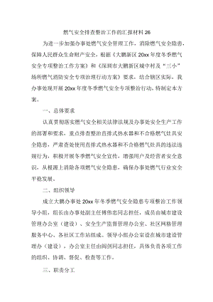 燃气安全排查整治工作的汇报材料26.docx