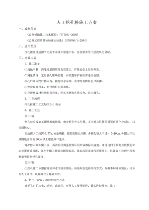 人工挖孔桩施工方案.docx