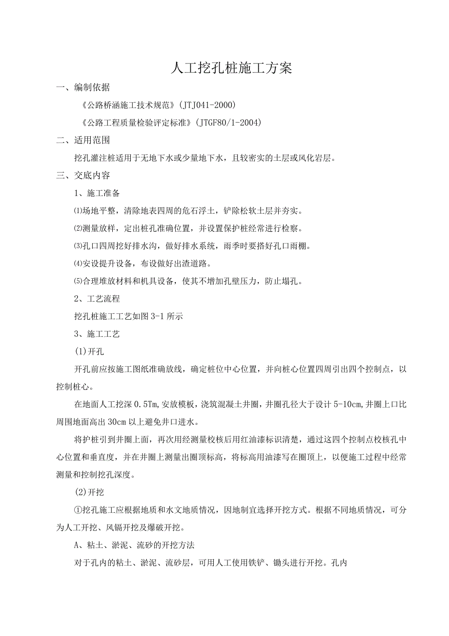 人工挖孔桩施工方案.docx_第1页