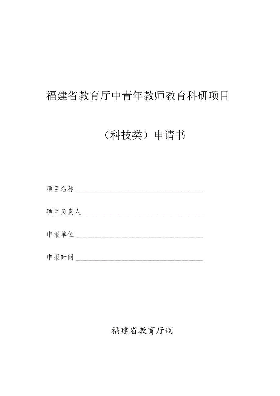 福建省教育厅中青年教师教育科研项目科技类申请书.docx_第1页