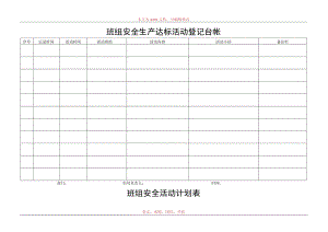 班组安全生产达标活动登记台帐.docx