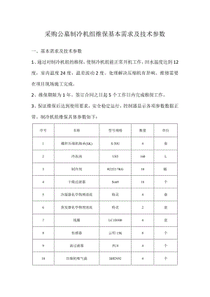采购公墓制冷机组维保基本需求及技术参数.docx
