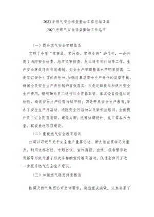 2023年燃气安全排查整治工作总结2篇.docx