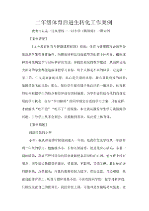 二年级体育后进生转化工作案例.docx