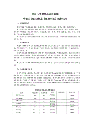 重庆市荣夔食品有限公司食品安全企业标准《鱼糜制品》编制说明.docx