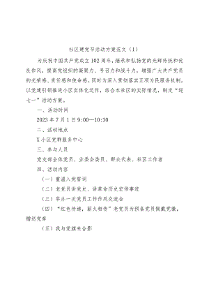 (2篇)2023年社区七一建党节活动方案.docx