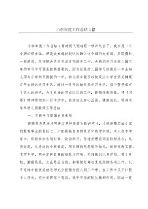 小学年度工作总结3篇.docx