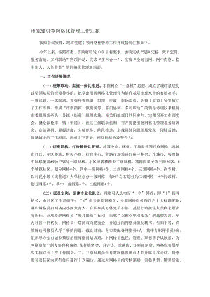 市党建引领网格化管理工作汇报.docx
