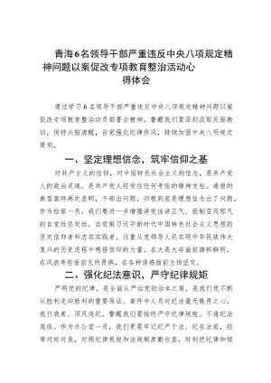 青海6名领导干部严重违反中央八项规定精神问题以案促改专项教育整治活动心得体会(精选7篇集锦).docx
