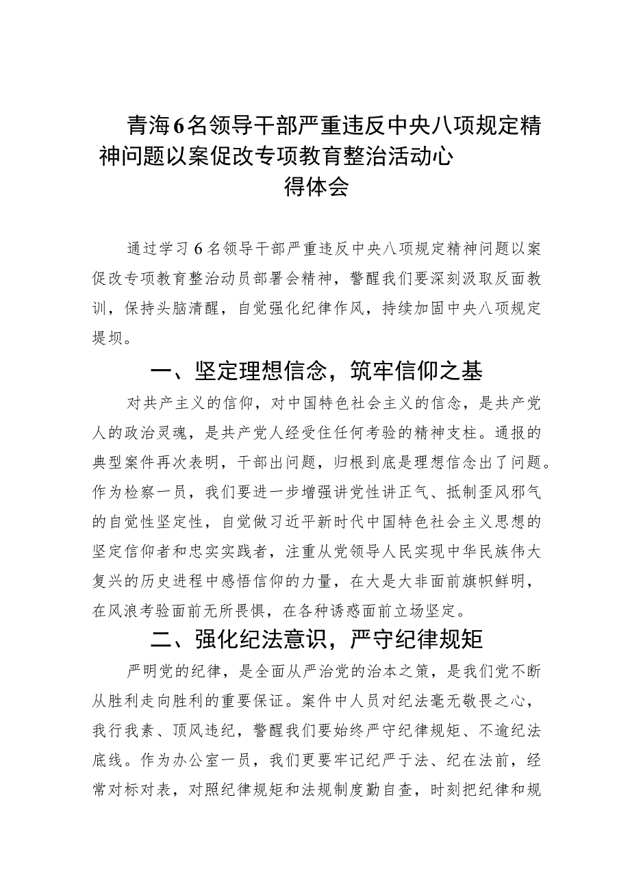 青海6名领导干部严重违反中央八项规定精神问题以案促改专项教育整治活动心得体会(精选7篇集锦).docx_第1页