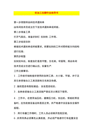 机加工拉铆作业指导书.docx