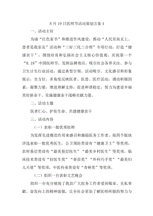 8月19日医师节活动策划方案4.docx