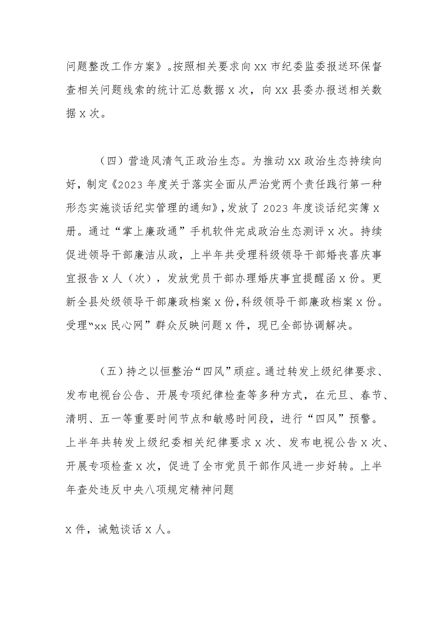 2023年某县纪委监委上半年工作总结及下半年计划.docx_第3页