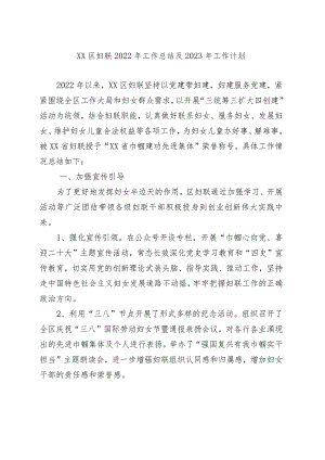 妇联2022工作总结和2023工作谋划.docx