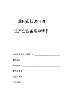 濮阳市低速电动车生产企业备案申请书.docx
