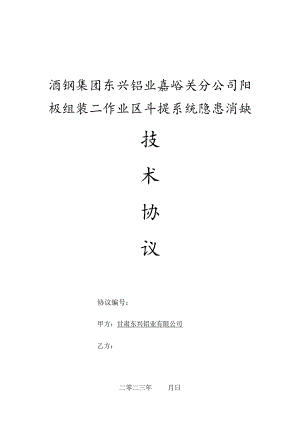 酒钢集团东兴铝业嘉峪关分公司阳极组装二作业区斗提系统隐患消缺.docx