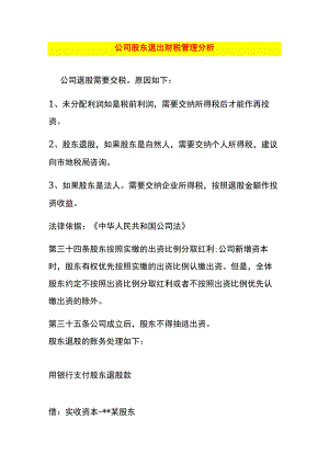 公司股东退出财税管理分析.docx