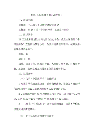 2023年度医师节的活动方案6.docx