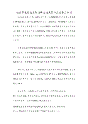 钠离子电池技术路线研究进展及产业竞争力分析.docx