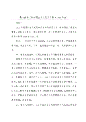 全市保密工作部署会议上的发言稿（2023年度）.docx