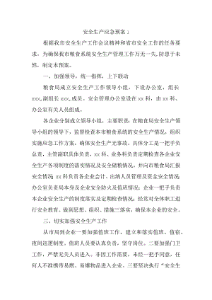 安全生产应急预案1.docx