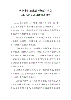 苏州市科技计划资金项目项目负责人科研诚信承诺书.docx
