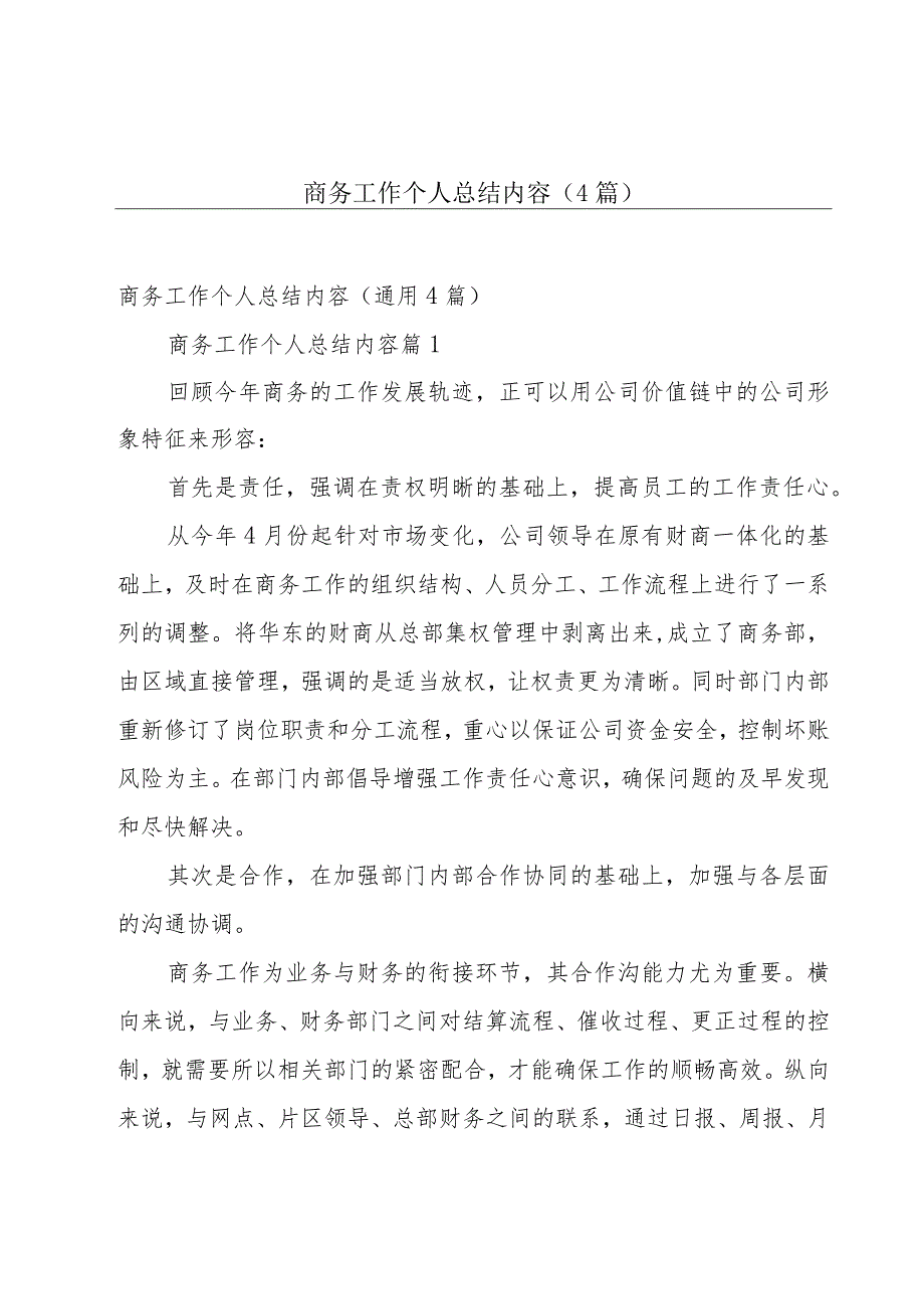 商务工作个人总结内容（4篇）.docx_第1页