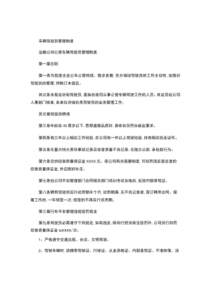运输公司公营车辆驾驶员管理制度4..docx