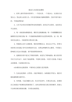 夜读人生的真实感悟.docx