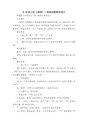 9.古诗三首《清明》一等奖创新教学设计.docx